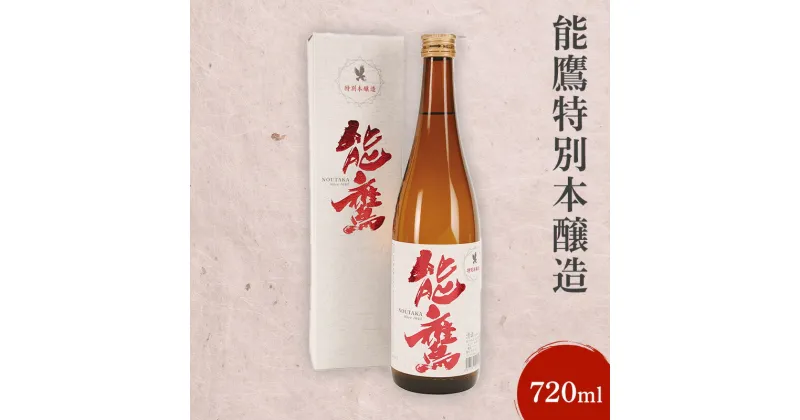 【ふるさと納税】日本酒 能鷹特別本醸造 720ml 能鷹 純米 のうたか 原酒 おすすめ お酒 ふるさと納税 新潟 新潟県産 にいがた 上越 上越産　お届け：準備でき次第、順次発送いたします。