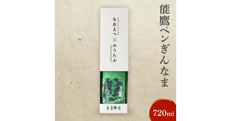 【ふるさと納税】日本酒 能鷹ペンぎんなま 720ml 能鷹 純米 のうたか 原酒 おすすめ お酒 ふるさと納税 新潟 新潟県産 にいがた 上越 上越産　お届け：準備でき次第、順次発送いたします。