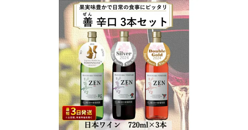 【ふるさと納税】ワイン 岩の原ワイン 善 3本 セット ( ロゼ ・ 赤 サクラアワード 2024 受賞 ) お酒 岩の原 新潟 上越　お届け：入金確認後、順次発送いたします。