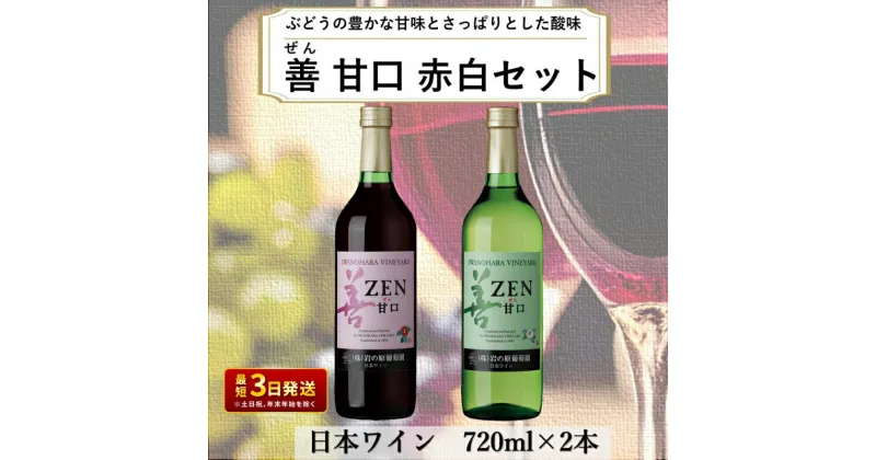 【ふるさと納税】ワイン 岩の原ワイン 善 甘口 2本 セット ( 赤 ・ 白 ) お酒 おすすめ 岩の原 ふるさと納税 酒 新潟 上越　お届け：入金確認後、順次発送いたします。