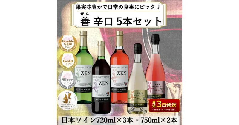 【ふるさと納税】ワイン 岩の原ワイン 善 辛口 5本 セット お酒 おすすめ 岩の原 ふるさと納税 おすすめ 酒 新潟 上越　お届け：入金確認後、順次発送いたします。