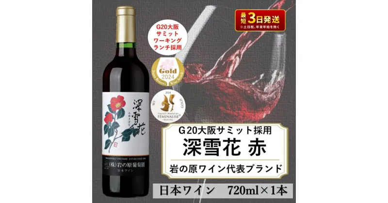 【ふるさと納税】ワイン G20大阪サミットワーキングランチ採用 岩の原ワイン 深雪花 お酒 岩の原 サミット 赤 新潟 上越　お届け：入金確認後、順次発送いたします。