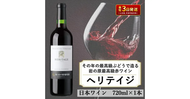 【ふるさと納税】ワイン 最高級岩の原ワイン ヘリテイジヘリテイジ お酒 岩の原 プレミアム 善兵衛 プレミアム 新潟 上越　お届け：入金確認後、順次発送いたします。