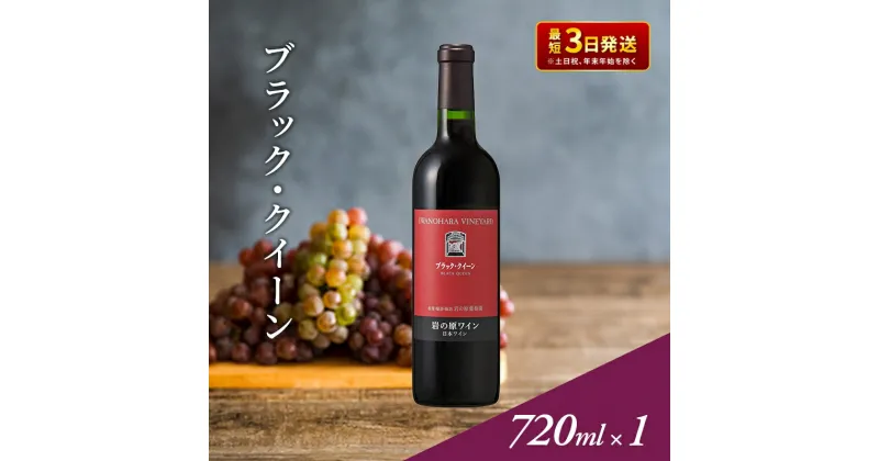 【ふるさと納税】ワイン 岩の原ワイン ブラック・クイーン ( 赤ワイン 720ml ) お酒 岩の原 ふるさと納税 酒 新潟 上越　お届け：入金確認後、順次発送いたします。