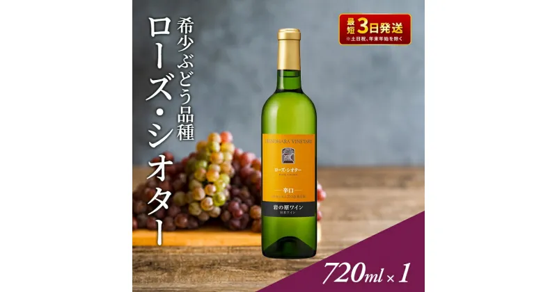 【ふるさと納税】ワイン 希少ぶどう品種 岩の原ワイン ローズ・シオター お酒 岩の原 希少 善兵衛 プレミアム 新潟 上越　お届け：入金確認後、順次発送いたします。