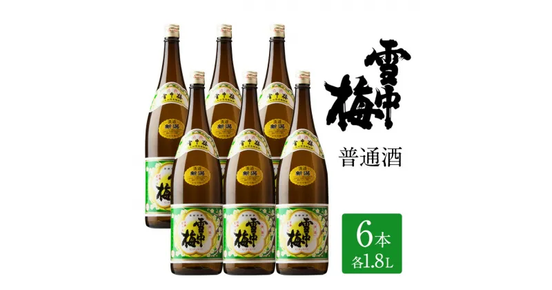 【ふるさと納税】日本酒 雪中梅 普通酒 1.8L 6本 セット お酒 こしいぶき おすすめ 酒 ふるさと納税 新潟 新潟県産 にいがた 上越 上越産　お届け：順次発送