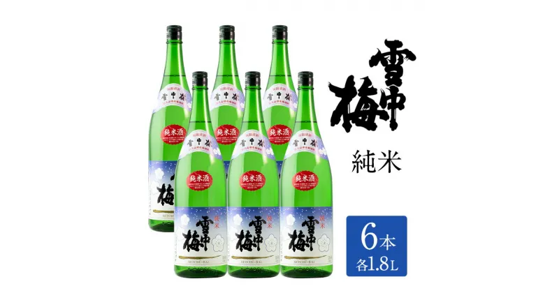 【ふるさと納税】日本酒 雪中梅 純米 1.8L 6本 セット お酒 普通酒 おすすめ 酒 ふるさと納税 新潟 新潟県産 にいがた 上越 上越産　お届け：順次発送