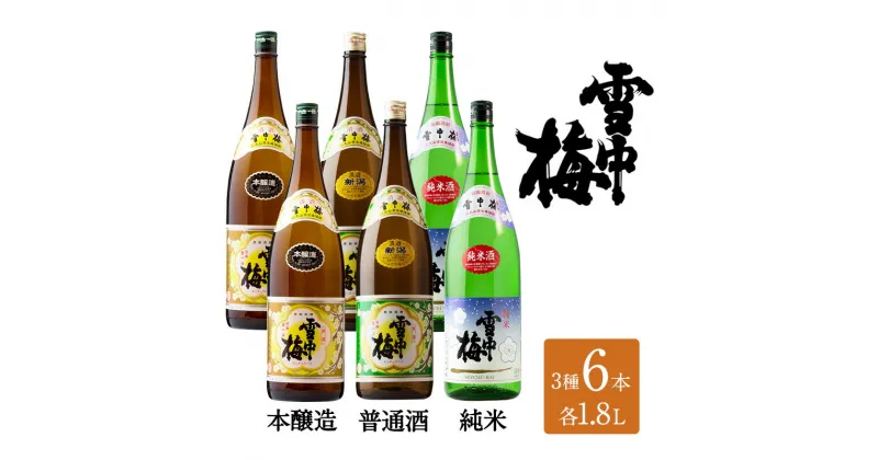 【ふるさと納税】日本酒 雪中梅 純米 本醸造 普通酒 1.8L 6本 セット お酒 おすすめ 酒 ふるさと納税 新潟 新潟県産 にいがた 上越 上越産　お届け：順次発送