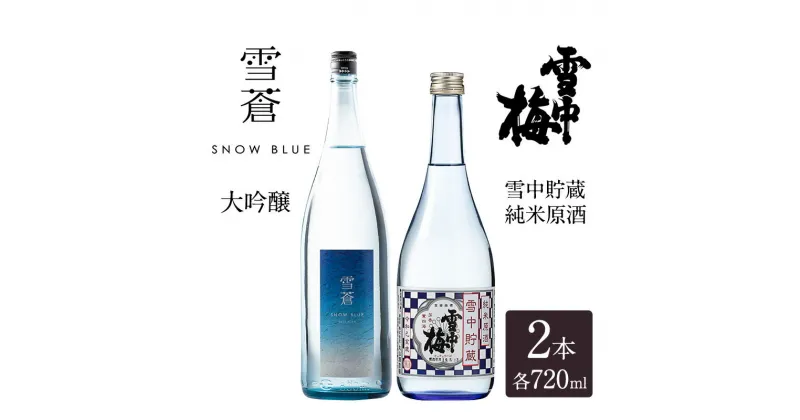 【ふるさと納税】日本酒 スノーブルー雪蒼 雪中梅 720ml 2本 セット お酒 おすすめ 酒 ふるさと納税 新潟 新潟県産 にいがた 上越 上越産　お届け：順次発送