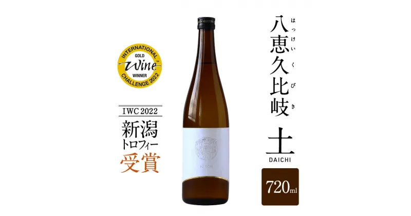 【ふるさと納税】日本酒 IWC2022新潟トロフィー受賞！八恵久比岐 土-DAICHI- 720ml お酒 おすすめ 酒 ふるさと納税 新潟 新潟県産 にいがた 上越 上越産　お届け：順次発送