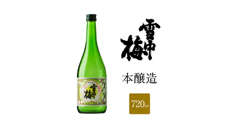 【ふるさと納税】日本酒 雪中梅 本醸造 720ml お酒 おすすめ 酒 ふるさと納税 新潟 新潟県産 にいがた 上越 上越産　お届け：順次発送