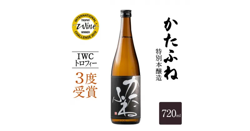 【ふるさと納税】日本酒 IWCトロフィー3度受賞！かたふね 特別本醸造 720ml かたふね 受賞 IWC 特別本醸造 おすすめ お酒 ふるさと納税 新潟 新潟県産 にいがた 上越 上越産　お届け：順次発送