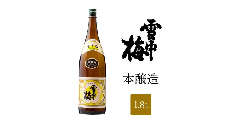 【ふるさと納税】日本酒 雪中梅 本醸造 1.8L 雪中梅 お酒 山田錦 本醸造 おすすめ 酒 ふるさと納税 新潟 新潟県産 にいがた 上越 上越産　お届け：順次発送