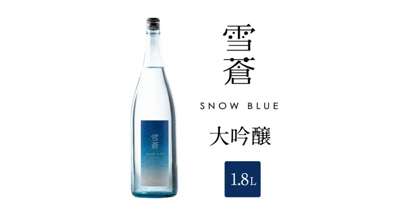 【ふるさと納税】日本酒 スノーブルー雪蒼 大吟醸 1.8L お酒 おすすめ 酒 ふるさと納税 新潟 新潟県産 にいがた 上越 上越産　お届け：順次発送