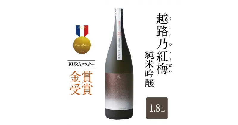 【ふるさと納税】日本酒 越路乃紅梅 純米吟醸 1.8L お酒 おすすめ 酒 ふるさと納税 新潟 新潟県産 にいがた 上越 上越産　お届け：順次発送