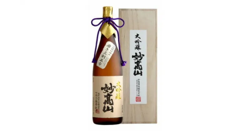 【ふるさと納税】大吟醸 妙高山 三割五分 1800ml 日本酒 お酒 酒 アルコール ギフト 贈答 贈り物 上越市 新潟県　お届け：入金確認後、1週間以内に発送いたします。