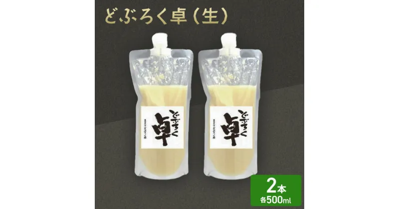 【ふるさと納税】日本酒 どぶろく 卓 (生) 500ml×2本 セット パウチ容器 冷凍 お酒 酒 アルコール　お届け：ご入金確認次第順次発送いたします。