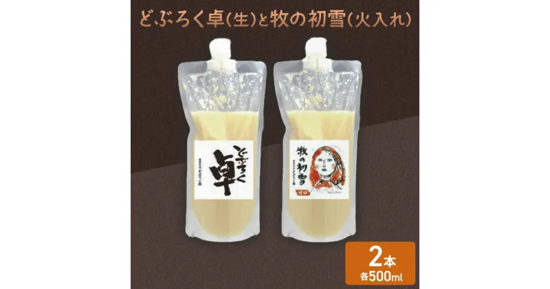 【ふるさと納税】日本酒 どぶろく 卓 (生) 500ml×1本と牧の初雪 (火入れ) 500ml×1本 セット パウチ容器 冷凍 お酒 酒 アルコール　お届け：ご入金確認次第順次発送いたします。