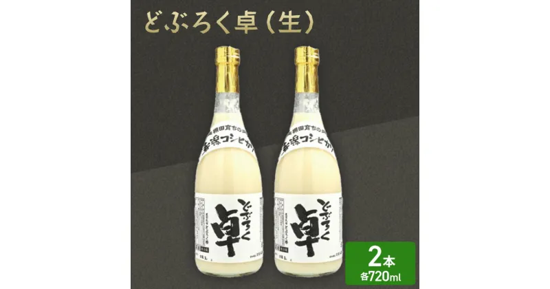 【ふるさと納税】日本酒 どぶろく 卓 (生) 720ml×2本セット 冷蔵 お酒 酒 アルコール　お届け：ご入金確認次第順次発送いたします。