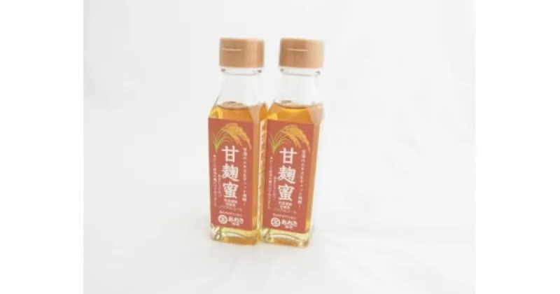 【ふるさと納税】麹 米こうじのシロップ 甘麹蜜 (あまこうじみつ) 140gビン 2本セット　お届け：寄附のご入金確認後、2週間以内を目途に発送いたします。