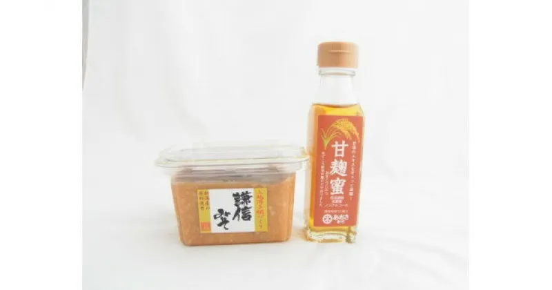 【ふるさと納税】麹 味噌 セット 新潟米の米こうじシロップ「甘麹蜜」と地元原料みそ「謙信みそ」セット 味噌汁　お届け：寄附のご入金確認後、2週間以内を目途に発送いたします。