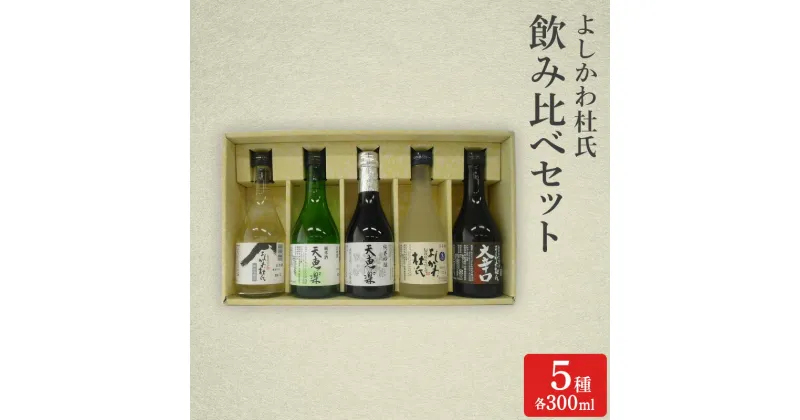 【ふるさと納税】日本酒 よしかわ杜氏 飲み比べセット(300ml×5種) 酒 お酒 飲み比べ セット 上越市 新潟　お届け：ご入金確認次第順次発送いたします。