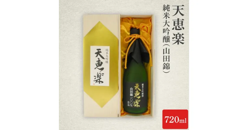 【ふるさと納税】日本酒 天恵楽 純米大吟醸 (山田錦) 720ml 酒 お酒 純米大吟醸 山田錦 上越市 新潟　お届け：ご入金確認次第順次発送いたします。