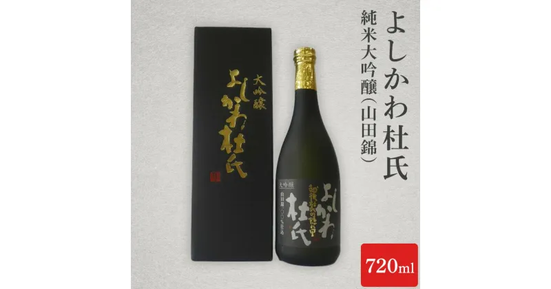 【ふるさと納税】日本酒 よしかわ杜氏 大吟醸（山田錦）720ml 酒 お酒 大吟醸 山田錦 上越市 新潟　お届け：ご入金確認次第順次発送いたします。