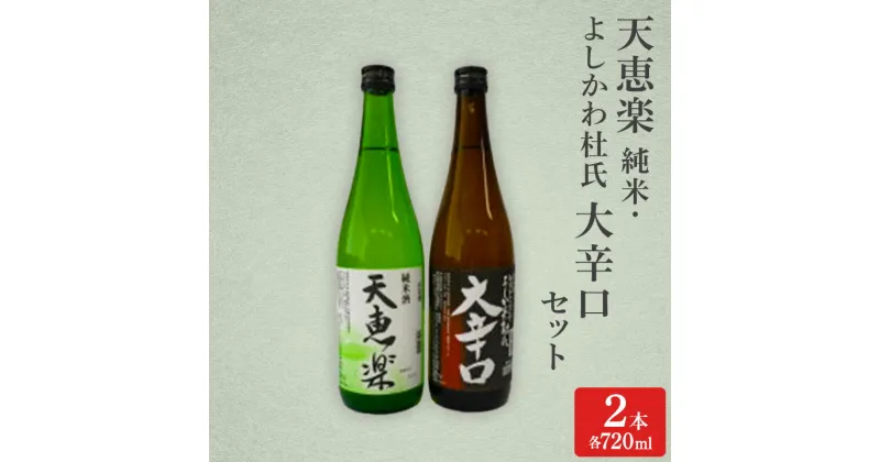 【ふるさと納税】日本酒 天恵楽 純米・よしかわ杜氏 大辛口セット(各720ml) 酒 お酒 純米 大辛口 セット 上越市 新潟　お届け：ご入金確認次第順次発送いたします。