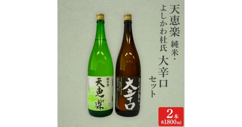 【ふるさと納税】日本酒 天恵楽 純米・よしかわ杜氏 大辛口セット(各1800ml) 酒 お酒 純米 大辛口 セット 上越市 新潟　お届け：ご入金確認次第順次発送いたします。