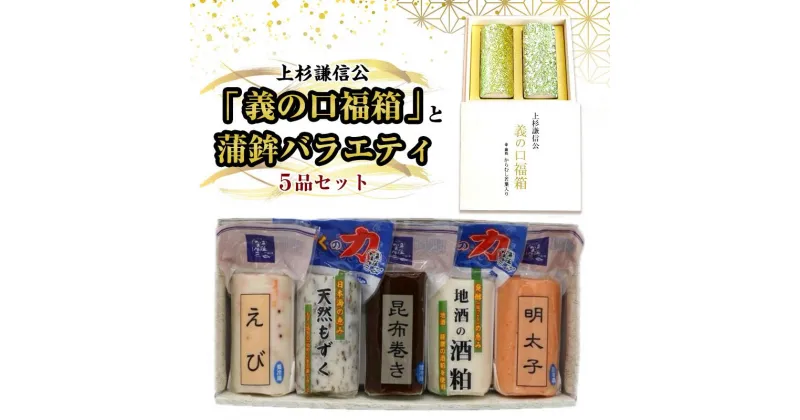 【ふるさと納税】かまぼこ 上杉謙信公「義の口福箱」と蒲鉾バラエティ5品セット 蒲鉾 セット 新潟 上越 　お届け：「義の口福箱」は受注生産のため、ご注文から、2週間以降の発送になります。