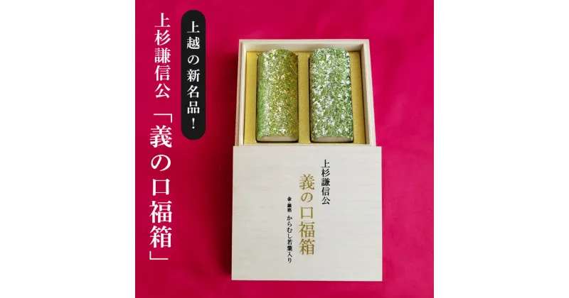 【ふるさと納税】かまぼこ 上越の新名品！上杉謙信公「 義の口福箱 」 蒲鉾 新潟 上越　お届け：「義の口福箱」は受注生産のため、ご注文から、2週間以降の発送になります。