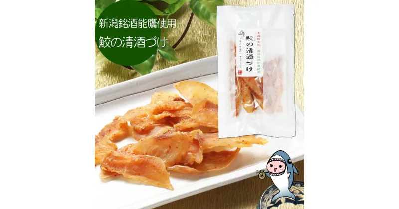 【ふるさと納税】魚 鮫の清酒づけ(26g)と鮫のワインづけ(26g) セット 【上越銘酒能鷹＆岩の原葡萄園製造ワイン使用】 鮫 サメ　お届け：休業日を除いて、10日以内に発送いたします。