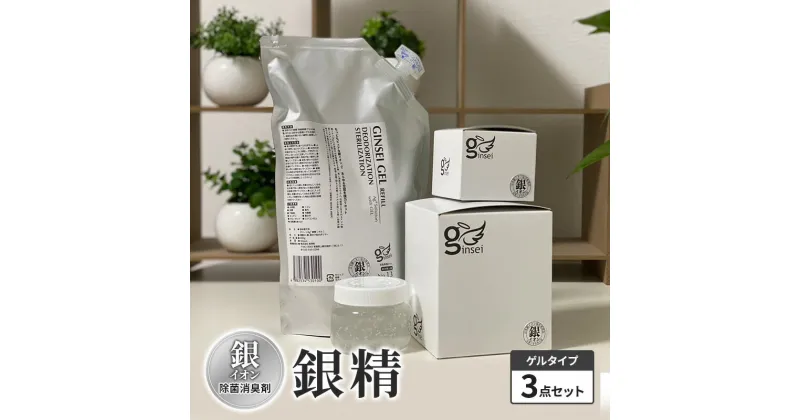 【ふるさと納税】銀イオン除菌消臭剤【銀精】ゲルタイプ3点セット 置くだけ 簡単 除菌消臭 ふるさと納税 人気 新潟 新潟県産 にいがた 上越 上越産　お届け：ご入金確認次第順次発送いたします。