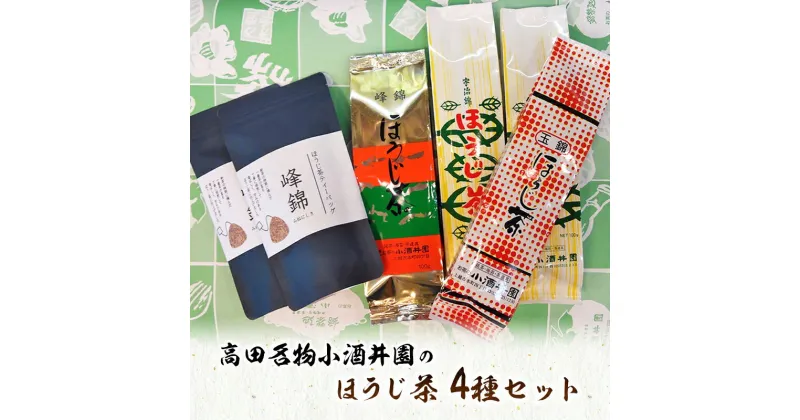 【ふるさと納税】茶 高田名物 小酒井園のほうじ茶4種セット ほうじ茶 番茶 茶 ほうじ茶ティーバッグ 飲料 新潟 上越　お届け：入金確認後、10日以内に発送いたします。