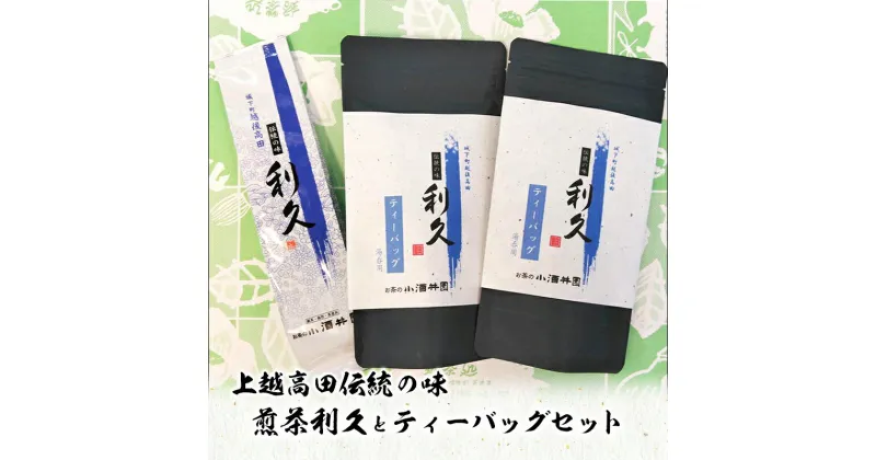 【ふるさと納税】お茶 上越高田伝統の味 煎茶利久とティーバッグセット 煎茶 利久 ティーバッグ 新潟 上越　お届け：入金確認後、10日以内に発送いたします。