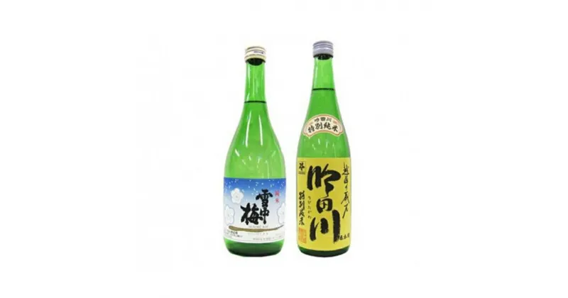 【ふるさと納税】新潟純米酒 720ml 2本セット 雪中梅・吟田川 日本酒 お酒 飲み比べ 雪中梅 吟田川 ふるさと納税 人気 新潟 新潟県産 にいがた 上越 上越産　お届け：入金確認後、5日を目途に発送致します。