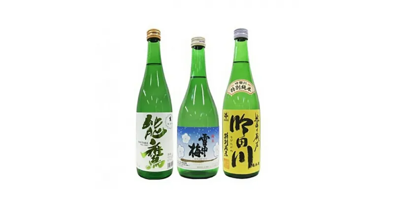 【ふるさと納税】日本酒 新潟 純米酒 720ml 3本 セット 能鷹 雪中梅 吟田川 酒 お酒 飲み比べ　お届け：入金確認後、5日を目途に発送致します。