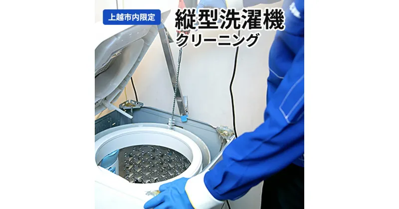 【ふるさと納税】掃除 縦型洗濯機クリーニング（上越市内限定） 縦型 洗濯機 クリーニング 贈り物 プロ　お届け：確認後、随時発送いたします。