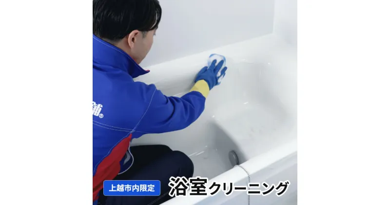 【ふるさと納税】掃除 浴室クリーニング（上越市内限定） 浴室 クリーニング 贈り物 プロ　お届け：確認後、随時発送いたします。