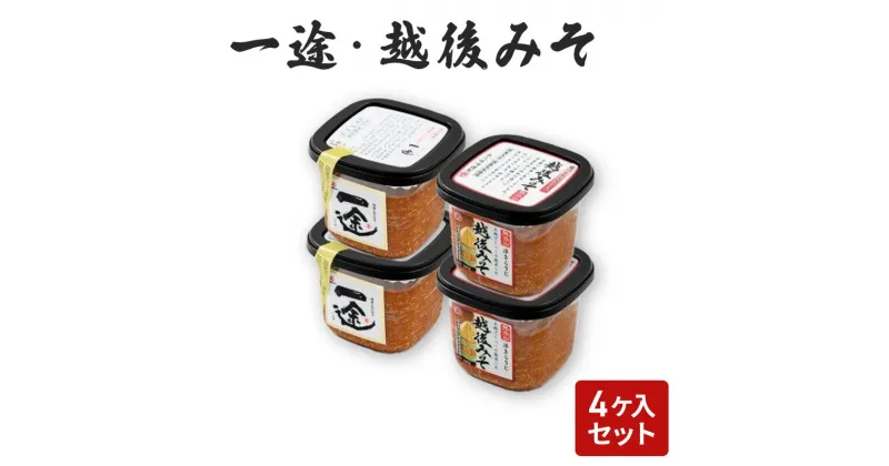 【ふるさと納税】味噌 一途 ・ 越後みそ 4ケ入セット みそ 調味料 浮き麹味噌 浮きこうじ味噌 吟醸みそ 国産大豆 セット 新潟 上越　お届け：ご入金確認次第順次発送いたします。