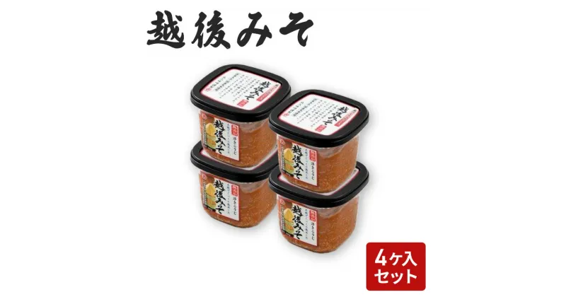 【ふるさと納税】味噌 越後みそ 4ケ入セット みそ 調味料 浮き麹味噌 浮きこうじ味噌 国産大豆 セット 新潟 上越　お届け：ご入金確認次第順次発送いたします。