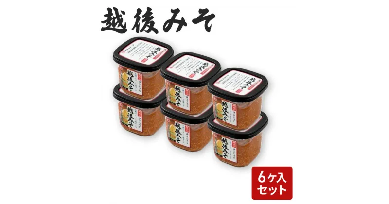 【ふるさと納税】味噌 越後みそ 6ケ入セット みそ 調味料 浮き麹味噌 浮きこうじ味噌 国産大豆 セット 新潟 上越　お届け：ご入金確認次第順次発送いたします。