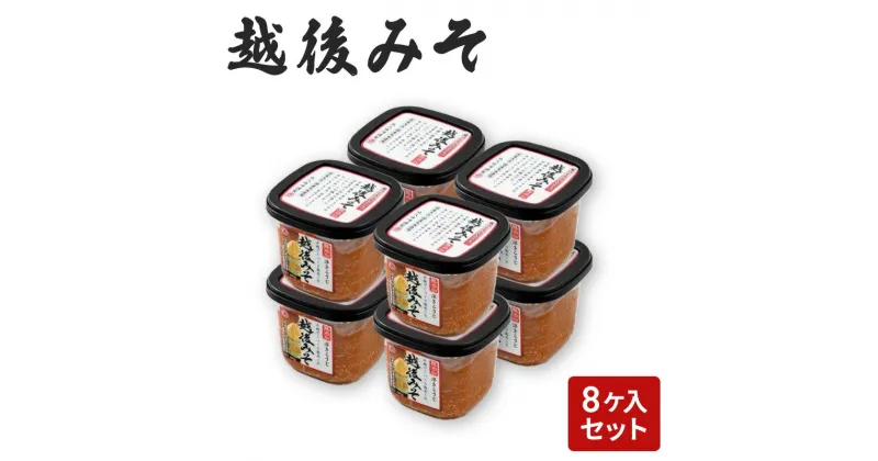 【ふるさと納税】味噌 越後みそ 8ケ入セット みそ 調味料 浮き麹味噌 浮きこうじ味噌 国産大豆 セット 新潟 上越　お届け：ご入金確認次第順次発送いたします。