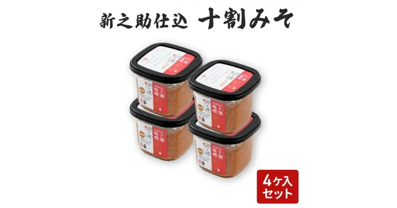 【ふるさと納税】味噌 新之助仕込十割みそ 4ケ入セット みそ 調味料 越後みそ 吟醸みそ 北海道大豆 セット 新潟 上越　お届け：ご入金確認次第順次発送いたします。