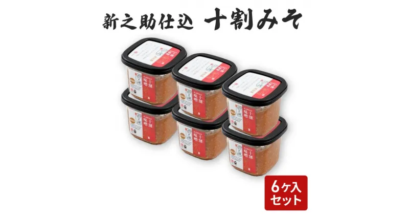 【ふるさと納税】味噌 新之助仕込十割みそ 6ケ入セット みそ 調味料 越後みそ 吟醸みそ 北海道大豆 セット 新潟 上越　お届け：ご入金確認次第順次発送いたします。