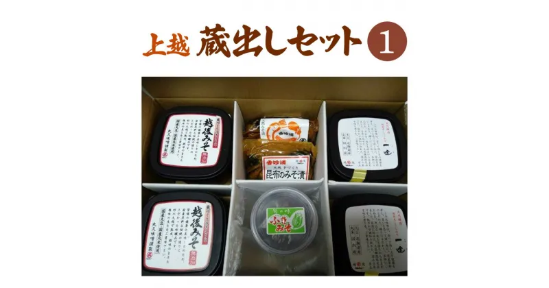 【ふるさと納税】味噌 上越蔵出しセット (1) みそ 調味料 味噌漬け 一途 越後みそ みそ漬け みそ漬け昆布 ふきみそ セット 新潟 上越　お届け：ご入金確認次第順次発送いたします。