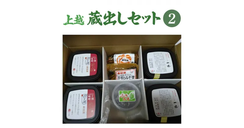 【ふるさと納税】味噌 上越蔵出しセット (2) みそ 調味料 味噌漬け 一途 新之助十割味噌 みそ漬け みそ漬け昆布 ふきみそ セット 新潟 上越　お届け：ご入金確認次第順次発送いたします。