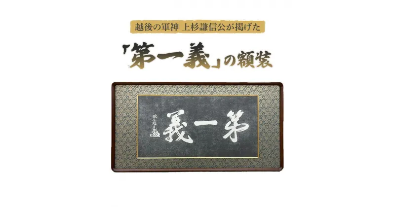 【ふるさと納税】額縁 越後の軍神 上杉謙信公が掲げた「第一義」の額装 額 上杉謙信　お届け：入金確認後、14日以内に発送いたします。