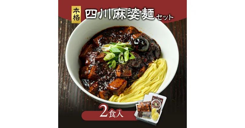 【ふるさと納税】麻婆麺 龍馬軒 本格四川麻婆麺セット【2食入/1箱】中華 四川麻婆麺 セット 冷凍 真空冷凍　お届け：入金確認次第、順次発送いたします。